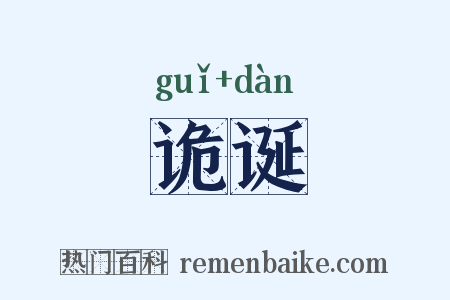 诡诞是什么意思的图片
